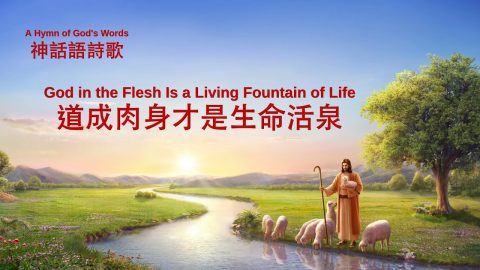 Christian Hymn “God in the Flesh Is a Living Fountain of Life” (Lyrics)